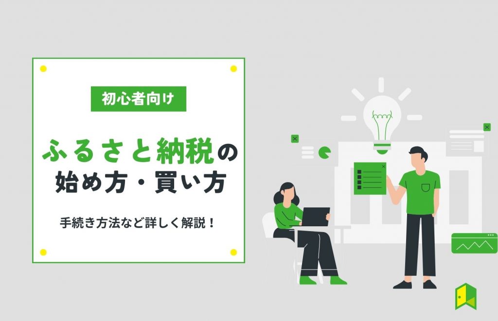 【初心者向け】ふるさと納税のやり方を解説！始め方や手続きも紹介