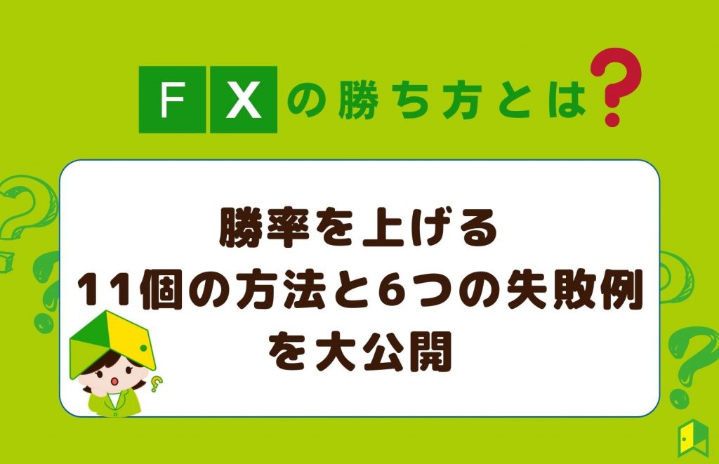 FX勝ち方