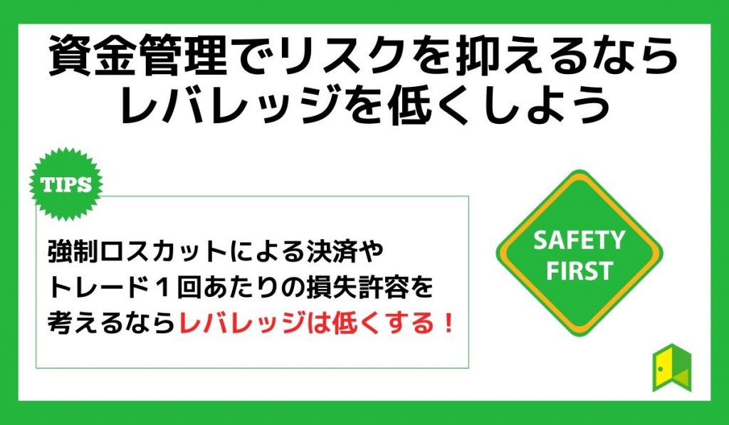 資金管理でリスクを抑えるならレバレッジを低くしよう