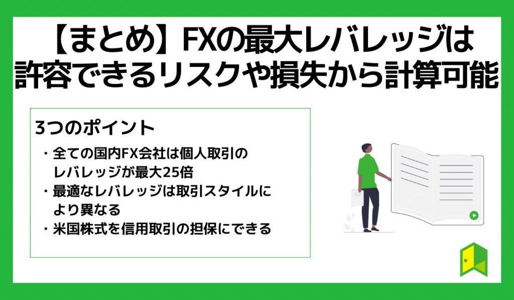 まとめ：FXの最大レバレッジは許容できるリスクや損失から計算可能