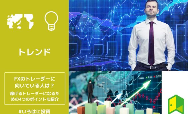 FXトレーダーに向いている人