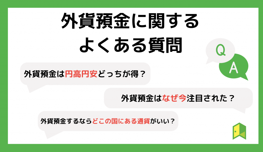 外貨預金に関するよくある質問