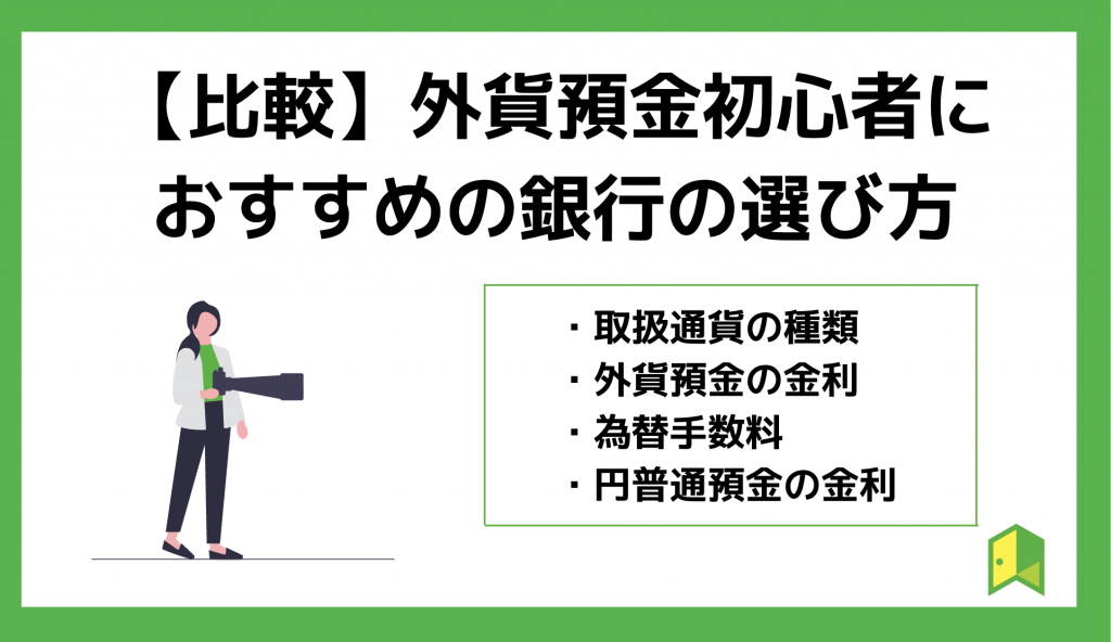 外貨預金初心者におすすめの選び方