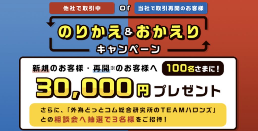 のりかえ&おかえりキャンペーン