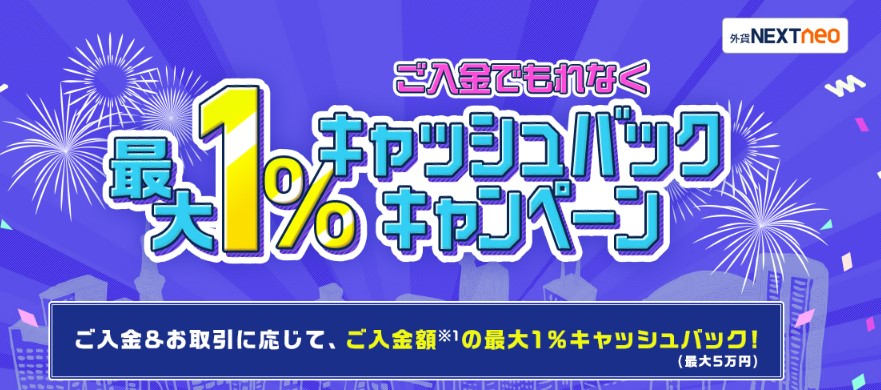 外為どっとコム入金キャッシュバックキャンペーン