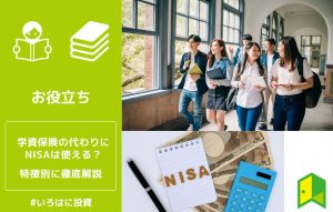 学資保険の代わりにNISAは使える？特徴別に徹底解説