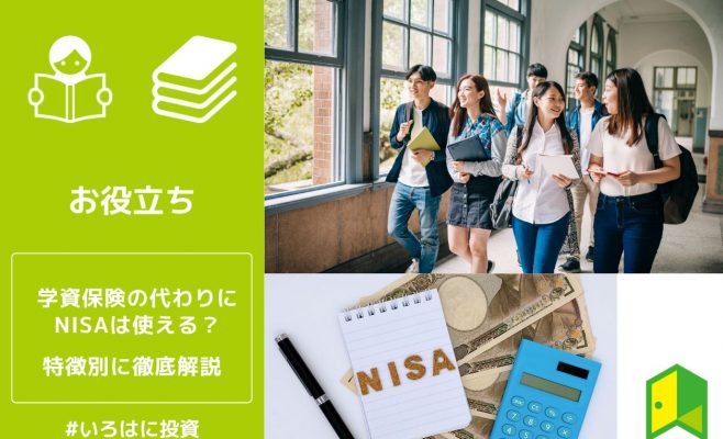 学資保険の代わりにNISAは使える？特徴別に徹底解説