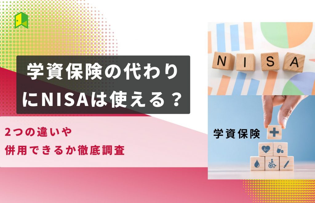 学資保険の代わりにNISAは使える？教育資金を貯めるおすすめの方法を特徴交えて解説