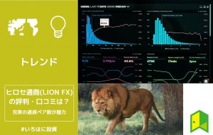 ヒロセ通商（LION FX）アイキャッチ