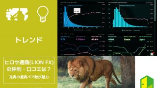 ヒロセ通商（LION FX）アイキャッチ