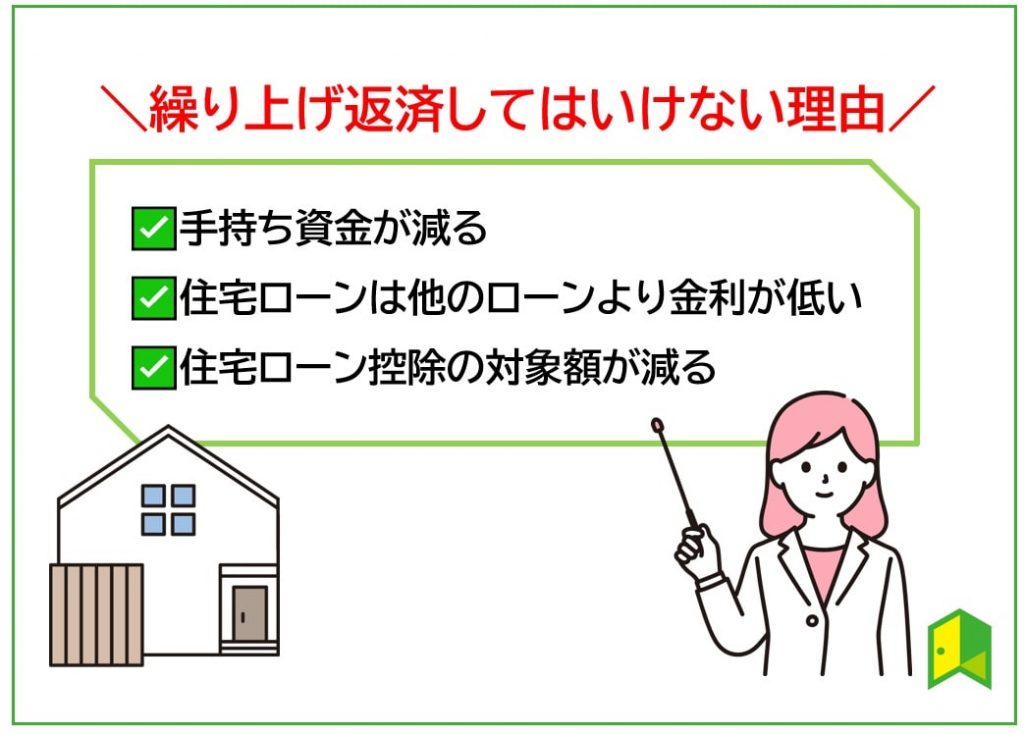 繰り上げ返済してはいけない理由