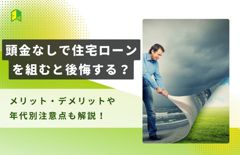 頭金なし 住宅ローン 後悔