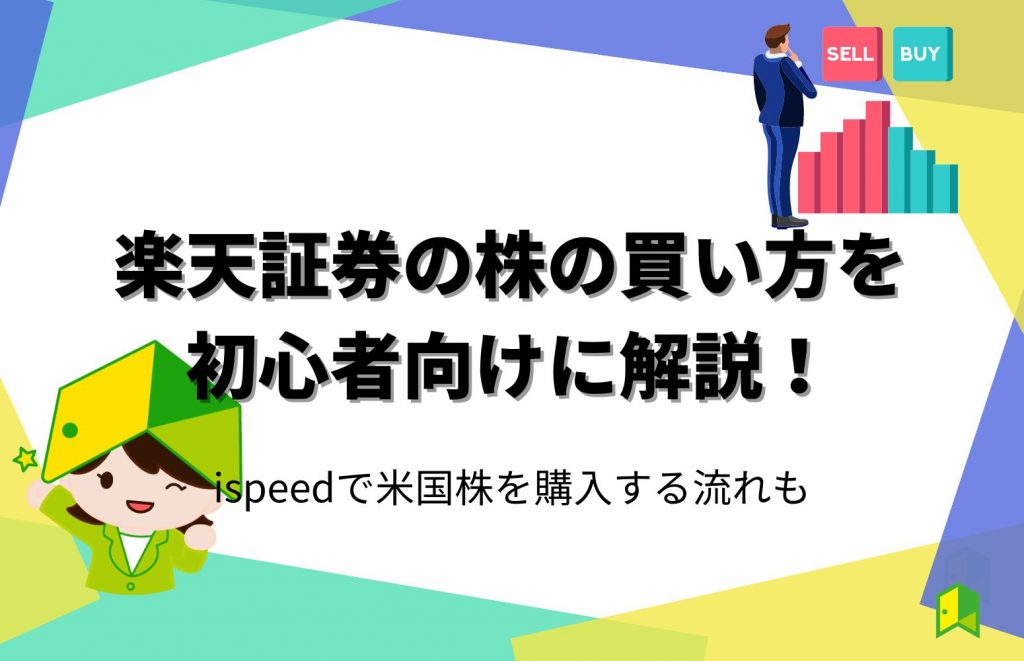 楽天証券の株の買い方を初心者向けに解説！ispeedで米国株を購入する流れも