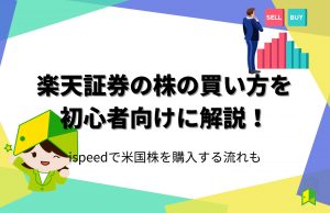 楽天証券の株の買い方を初心者向けに解説!ispeedで米国株を購入する流れも
