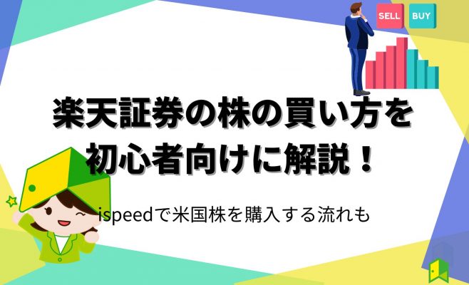 楽天証券の株の買い方を初心者向けに解説！ispeedで米国株を購入する流れも