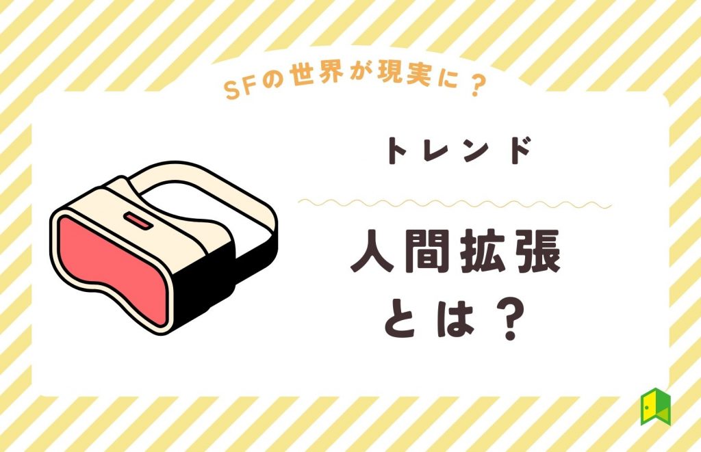 人間拡張とは？事例や関連企業を紹介【SFの世界が現実に？】