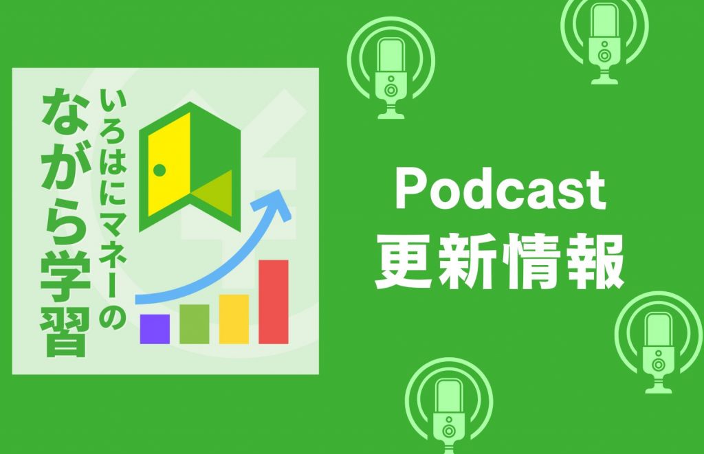 Podcast更新情報