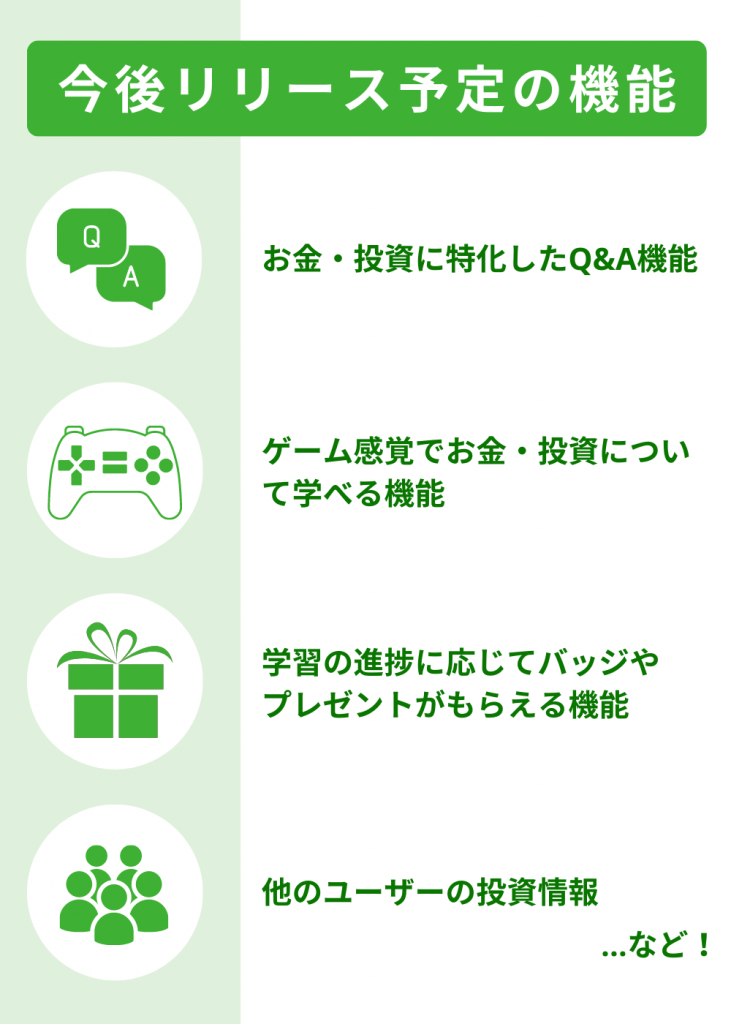 いろはにマネーの今後の機能
