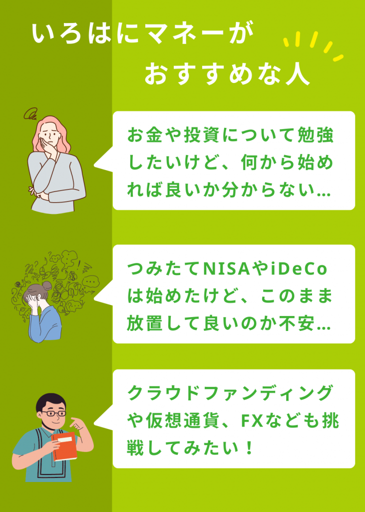 いろはにマネーがおすすめな人