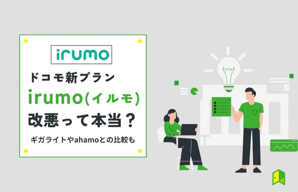 irumo(イルモ)評判アイキャッチ