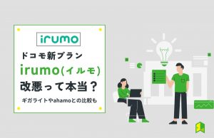 irumo(イルモ)評判アイキャッチ
