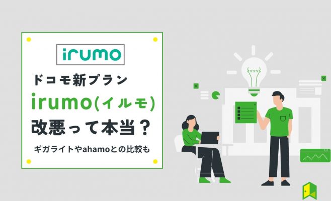irumo(イルモ)評判アイキャッチ