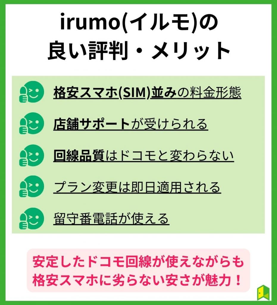 irumo(イルモ)の良い評判・メリット