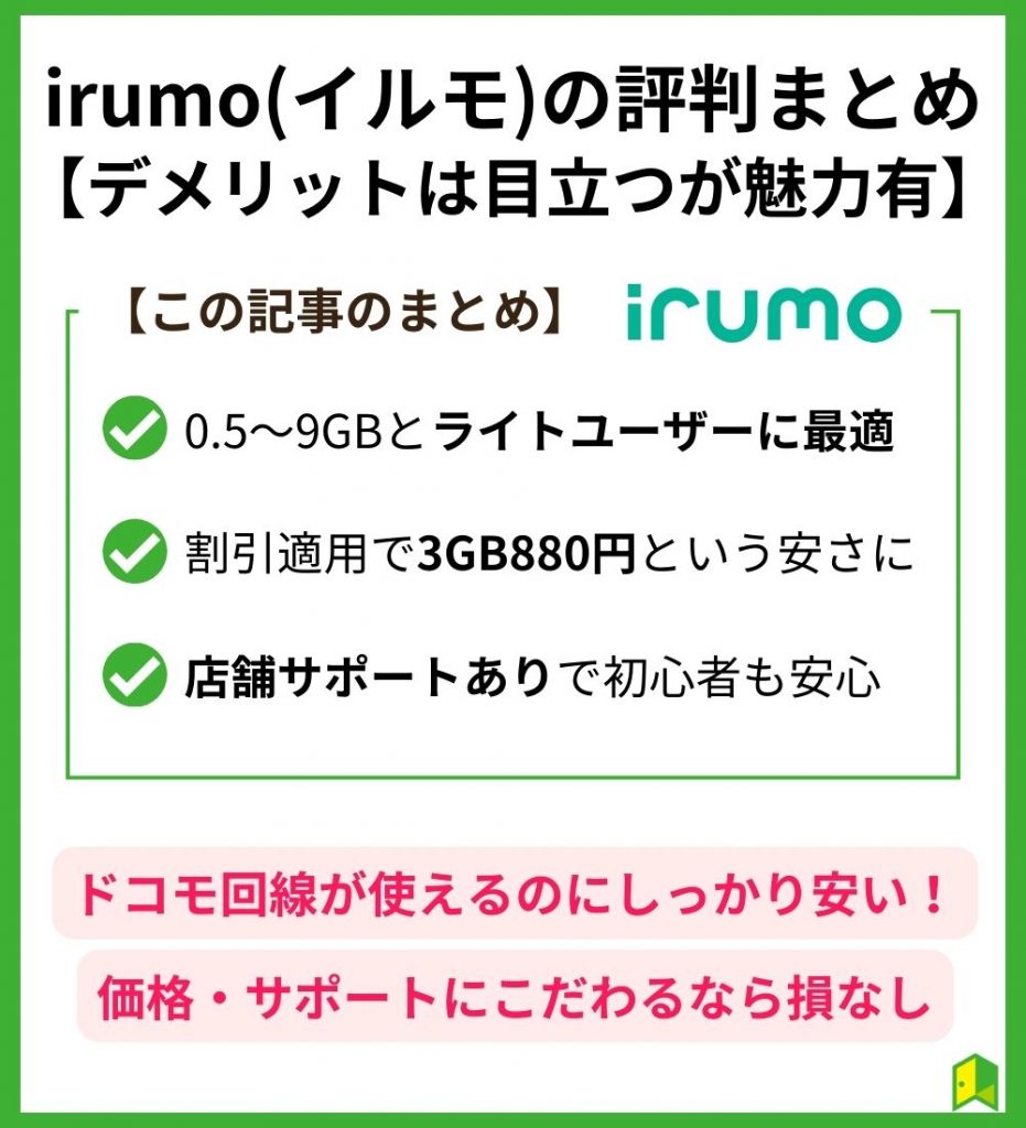 irumoの評判まとめ｜dメリットは目立つが魅力あり