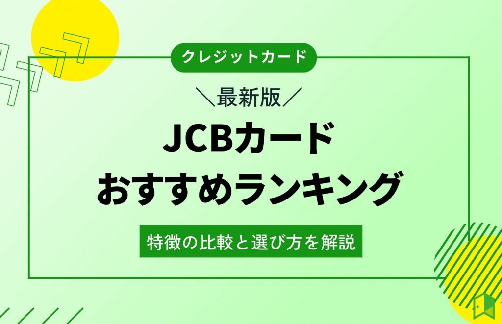 JCBカードおすすめランキング11選！特徴の比較と選び方を解説