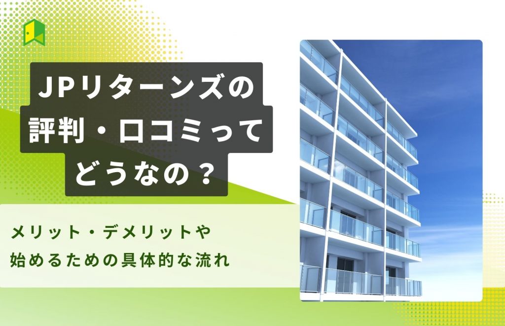 JPリターンズの評判・口コミってどうなの？