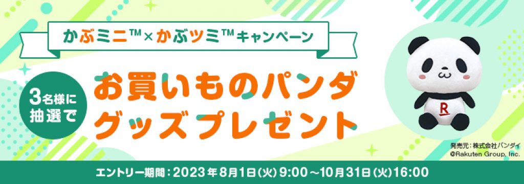 株ミニキャンペーン楽天