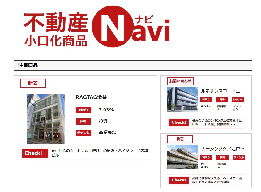 不動産小口化商品NAVI事例