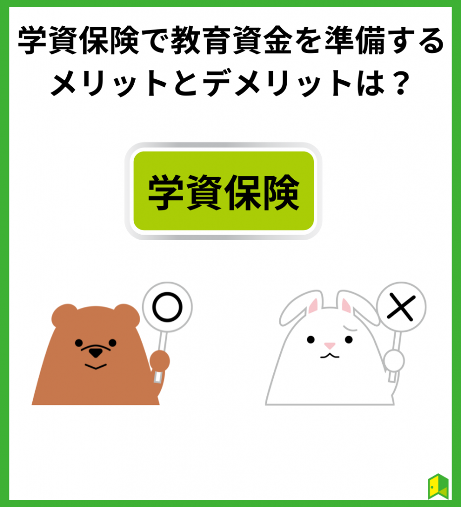 学資保険で教育資金を準備するメリットとデメリットは？