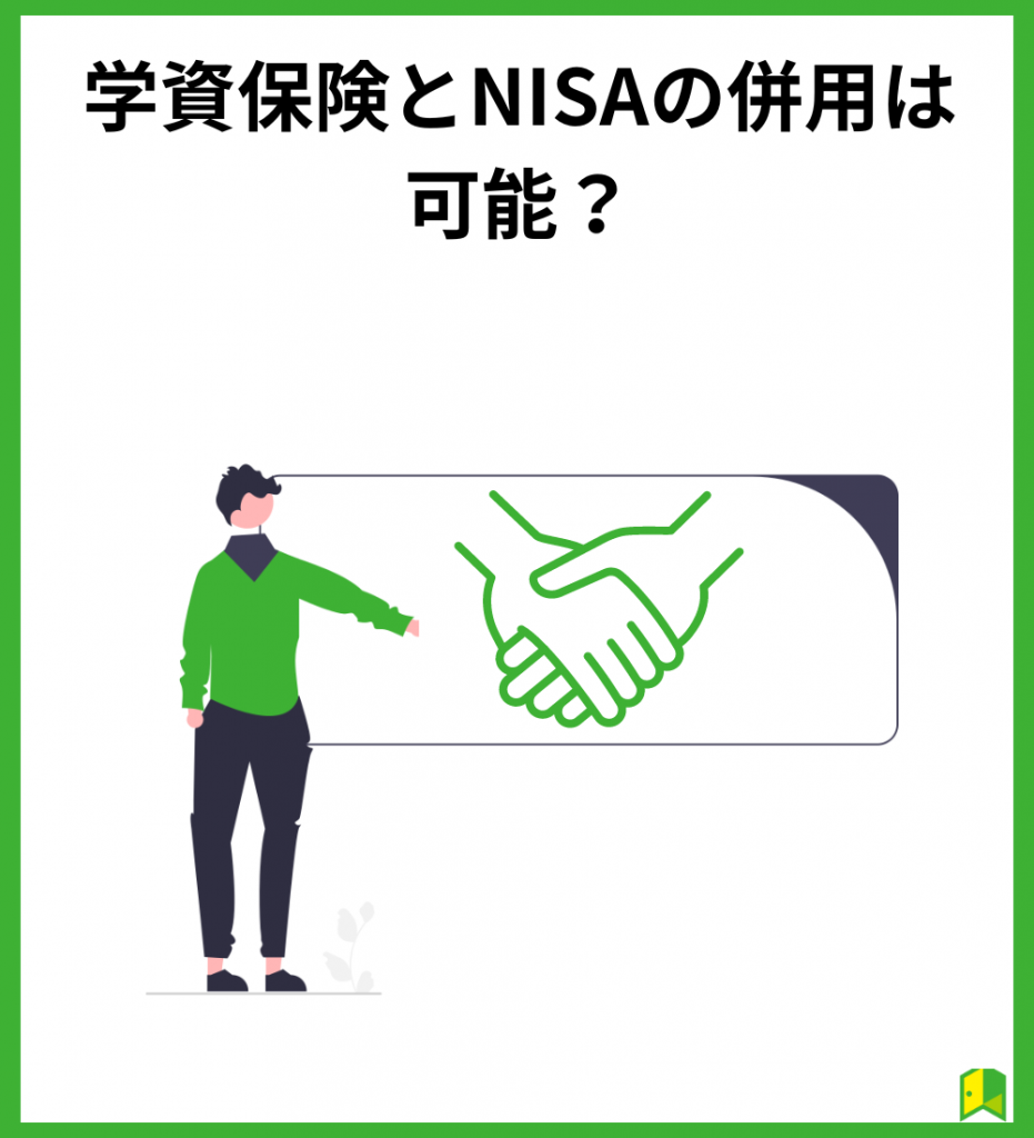 学資保険とNISAの併用は可能？