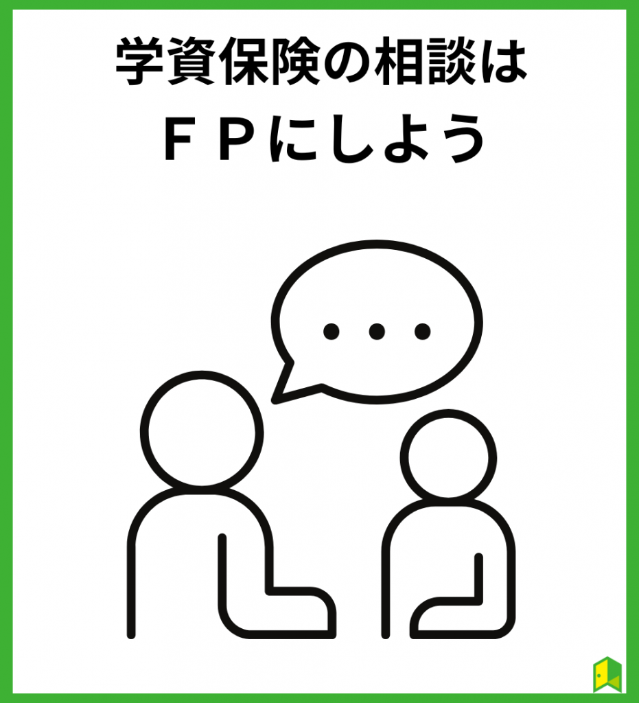 学資保険の相談はＦＰへ