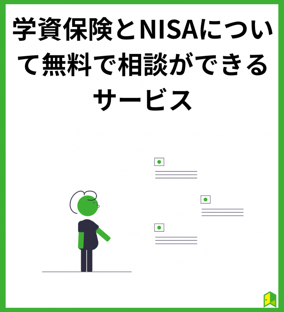 学資保険とNISAについてFPに無料で相談ができるサービス