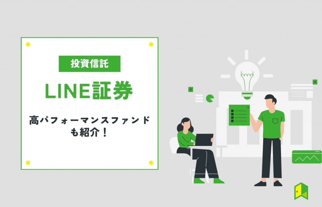 LINE証券のおすすめ投資信託は？高パフォーマンスの人気ファンドが購入手数料0円！