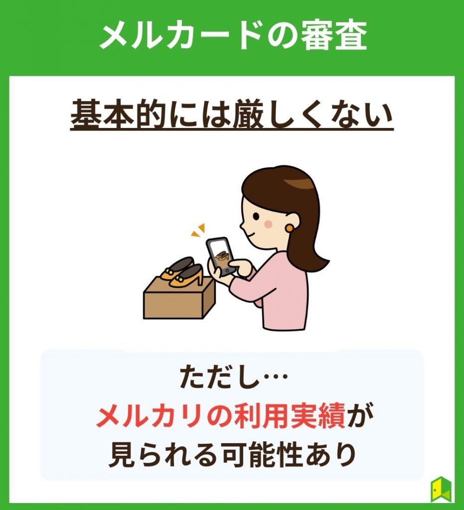 メルカードの審査は厳しい?
