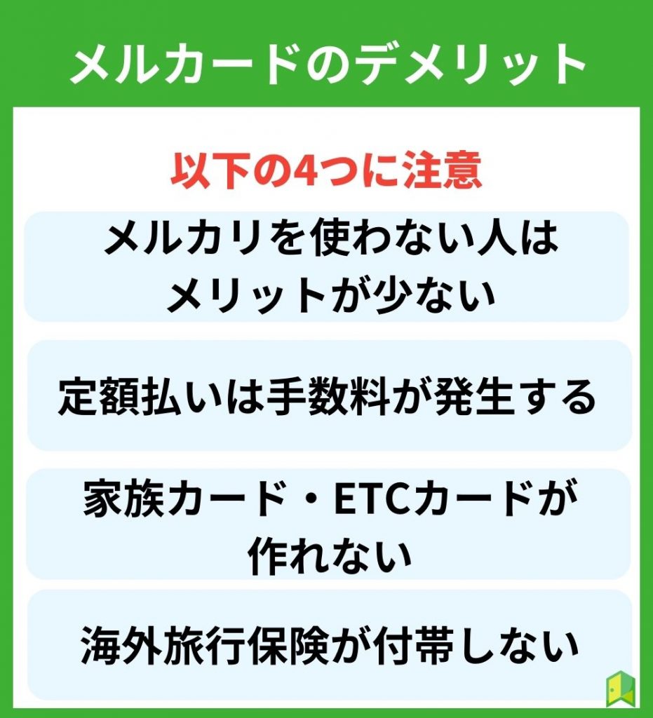 メルカードのデメリット4つ