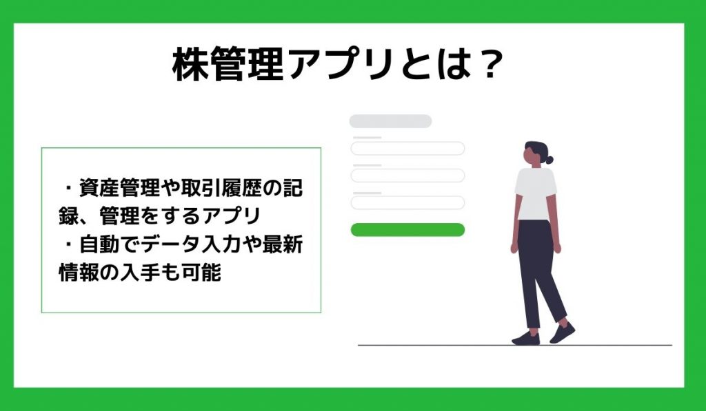 株管理アプリとは?