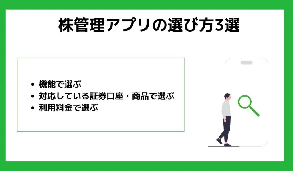 株管理アプリの選び方3選