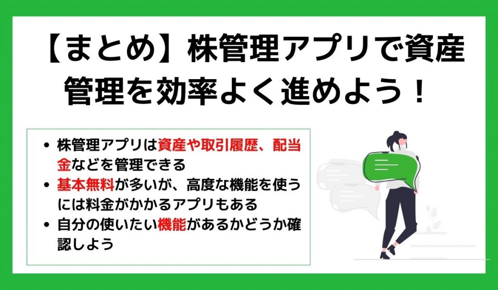 【まとめ】株管理アプリで資産管理を効率よく進めよう!