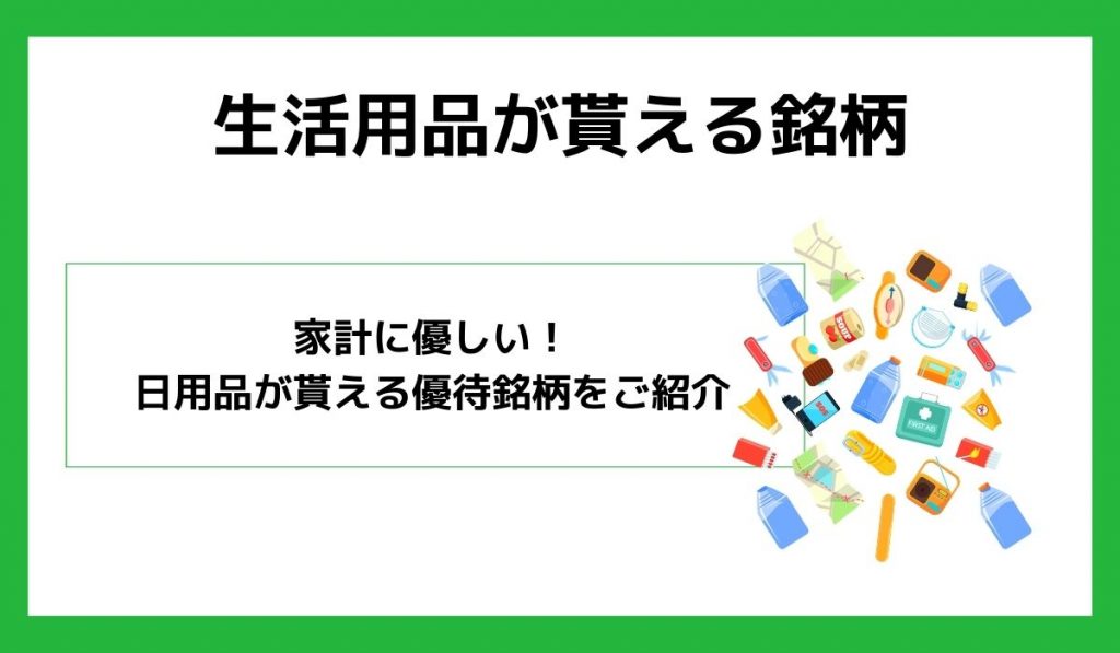 生活用品がもらえる銘柄