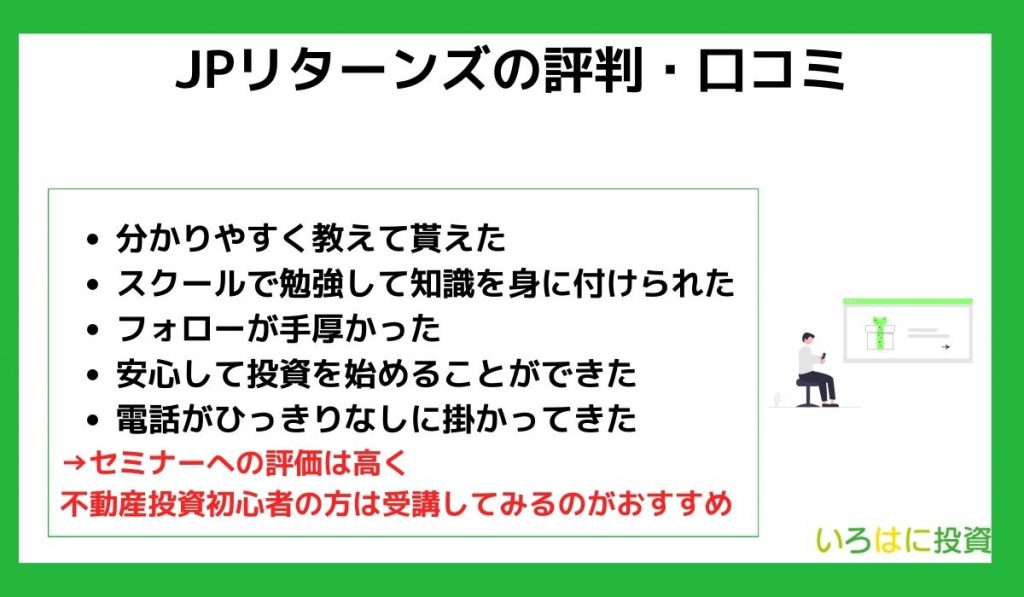 JPリターンズの評判・口コミ