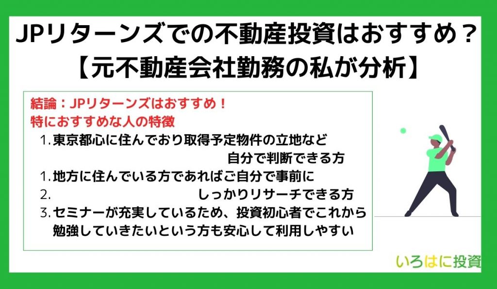 JPリターンズでの不動産投資はおすすめ?【元不動産会社勤務の私が分析】