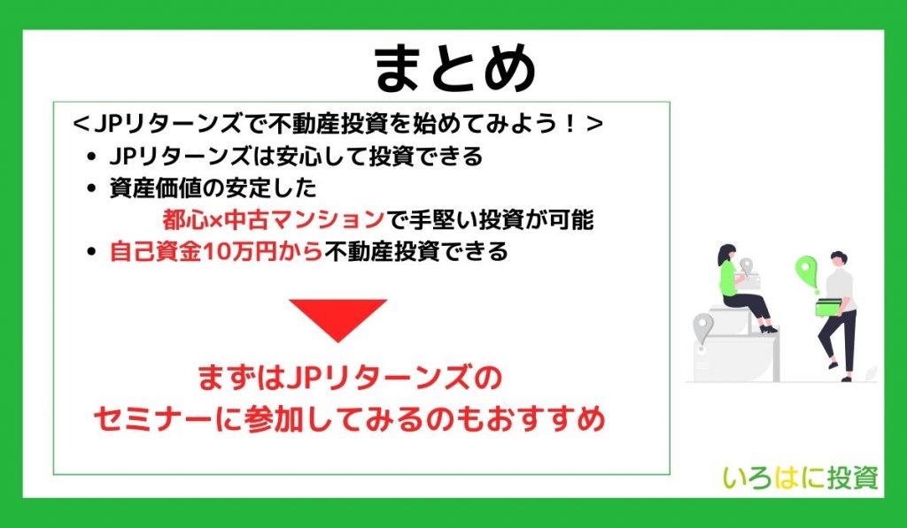 【まとめ】JPリターンズで不動産投資を始めてみよう!