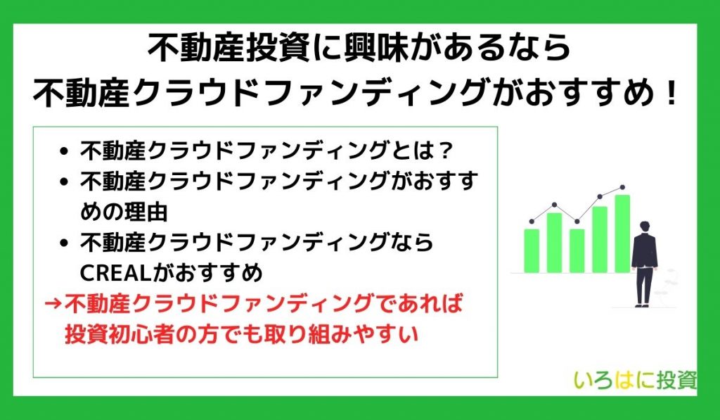 不動産投資に興味があるなら不動産クラウドファンディングがおすすめ！