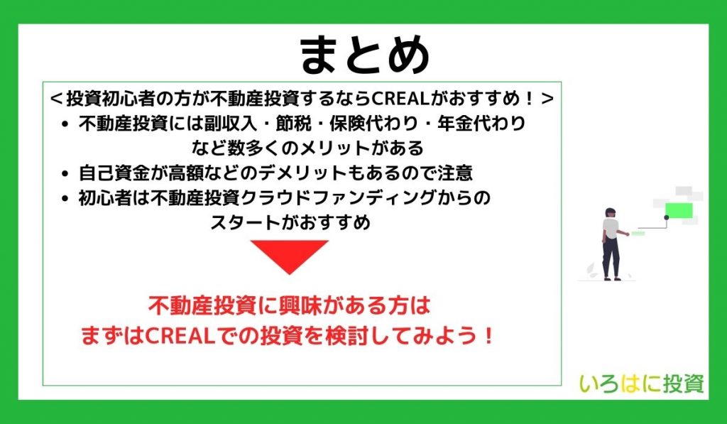 投資初心者の方が不動産投資するならCREALがおすすめ!