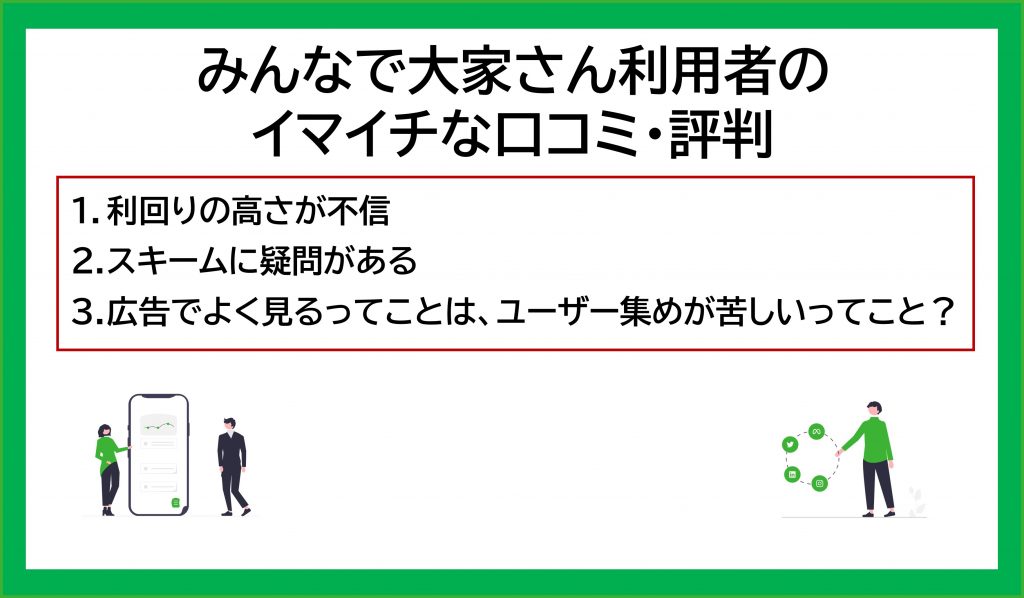 みんなで大家さん利用者のイマイチな口コミ・評判