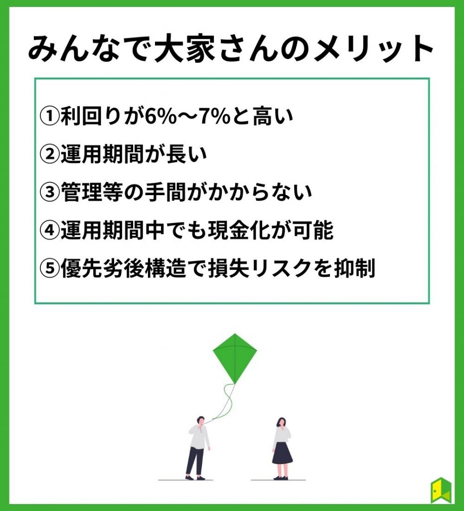 みんなで大家さんのメリット